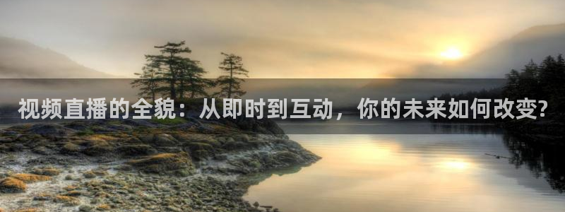 乐球吧jrs免费直播：视频直播的全貌：从即时到互动，你的未来如何改变?