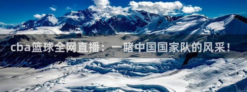 nba免费高清直播观看乐球：cba篮球全网直播：一睹中国国家队的风采！