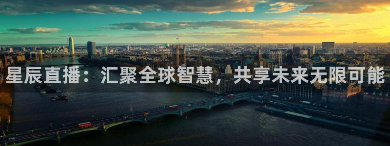 劲乐球球：星辰直播：汇聚全球智慧，共享未来无限可能