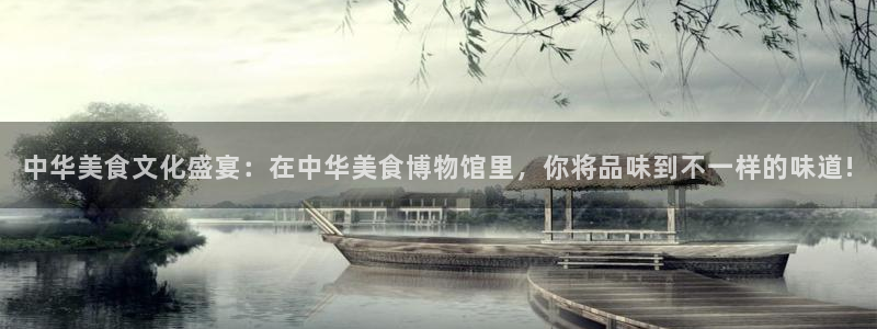 乐球直播tv乐球.comapp：中华美食文化盛宴：在中华美食博物馆里，你将品味到不一样的味道!