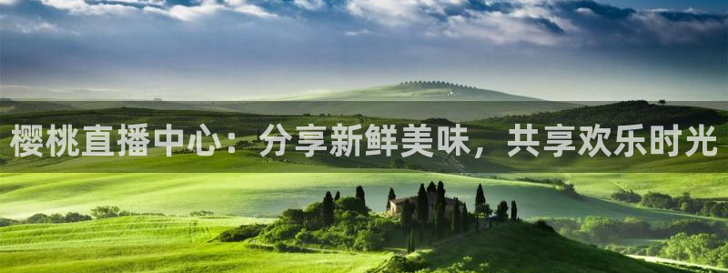 乐球直播免费观看高清版视频：樱桃直播中心：分享新鲜美味，共享欢乐时光