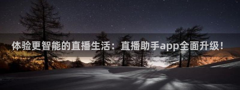 乐球app官方下载：体验更智能的直播生活：直播助手app全面升级！