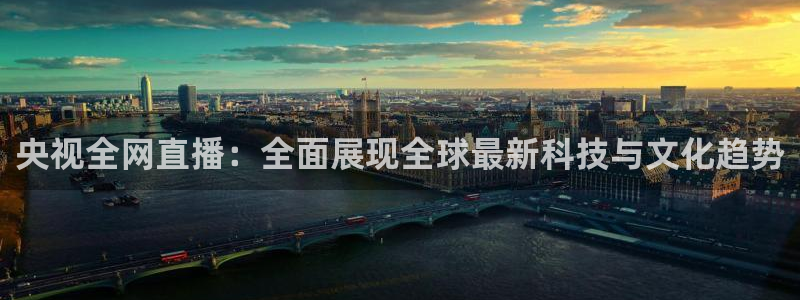 乐球直播间免费观看：央视全网直播：全面展现全球最新科技与文化趋势