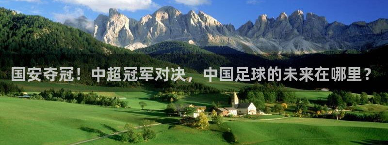 下载乐球直播：国安夺冠！中超冠军对决，中国足球的未来在哪里？